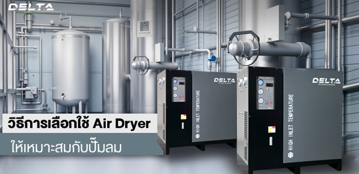 วิธีการเลือกใช้ Air dryer ให้เหมาะสมกับปั๊มลม
