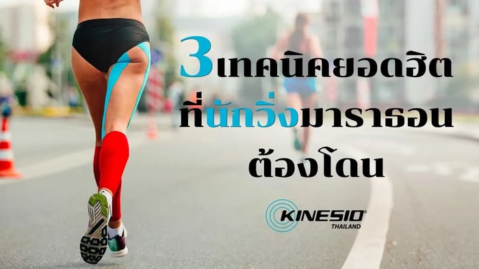 3 เทคนิคยอดฮิต ที่นักวิ่งมาราธอนต้องลอง!!