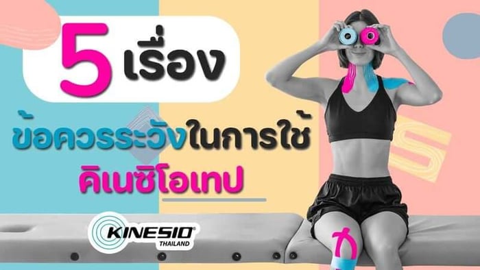 5 ข้อควรระวังในการใช้คิเนซิโอเทป