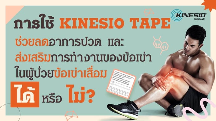 Kinesio Tape ช่วยลดอาการปวดของผู้ป่วยข้อเข่าเสื่อมได้หรือไม่