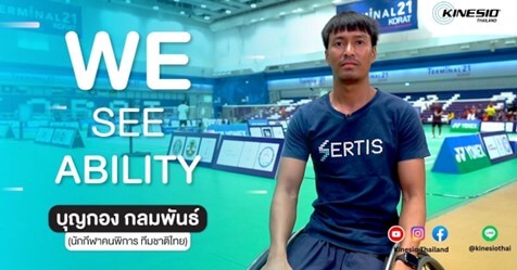 ได้ชีวิตใหม่เพราะกีฬา ! แรงบันดาลใจดีๆ จากนักกีฬาคนพิการทีมชาติไทย | บุญกอง กลมพันธ์ |