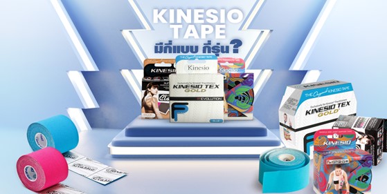 Kinesio Tape มีกี่แบบ กี่รุ่น?