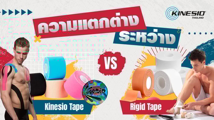 ความแตกต่างระหว่าง Kinesio Tape และ Rigid Tape