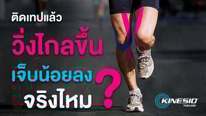 ไขข้อสงสัย Kinesio Tape ช่วยนักวิ่งได้ไกลขึ้นจริงหรือ?