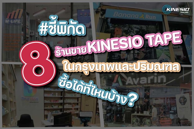 ชี้พิกัด 8 ร้านขาย Kinesio Tape ในกรุงเทพและปริมณฑล ซื้อได้ที่ไหนบ้าง ?