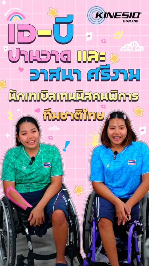 เทปพยุงกล้ามเนื้อ ซัพพอร์ตข้อมือ และลดอาการเจ็บของแขนส่วนปลาย (Wrist Support) กับ นักกีฬาเทเบิลเทนนิส คนพิการทีมชาติไทย