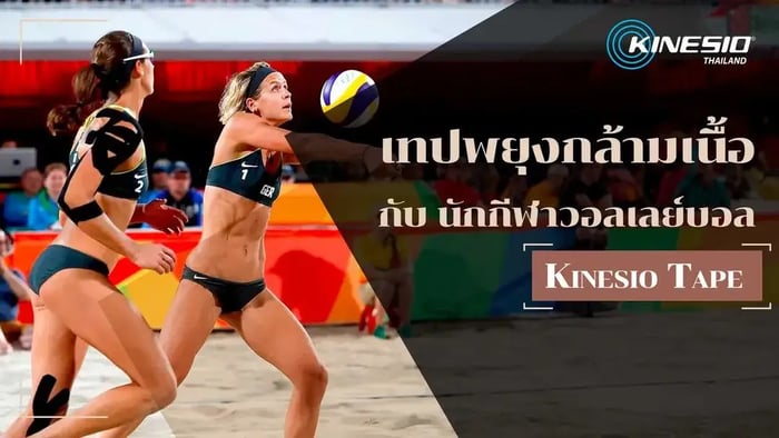 เทปพยุงกล้ามเนื้อกับกีฬา “วอลเลย์บอล” ( KINESIO TAPE )