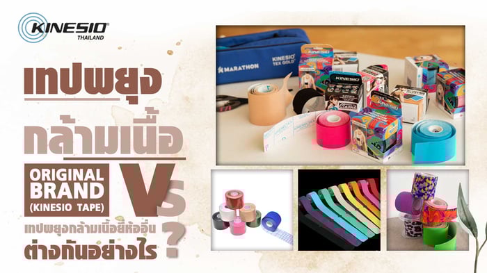 เทปพยุงกล้ามเนื้อ Original brand (Kinesio Tape) vs เทปพยุงกล้ามเนื้อยี่ห้ออื่น: ต่างกันอย่างไร ?