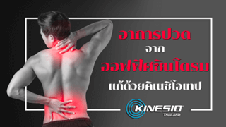 อาการปวดจากออฟฟิศซินโดรม แก้ด้วยคิเนซิโอเทป