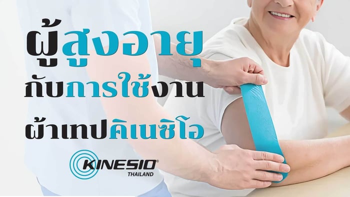 ผู้สูงอายุกับการใช้ผ้าเทปบำบัด