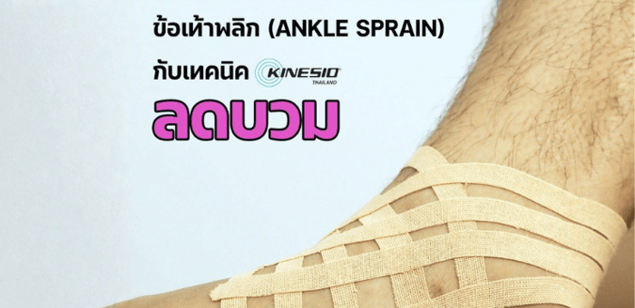 ข้อเท้าพลิก กับเทคนิคลดบวม (Ankle Sprain & Lymphatic Technique)
