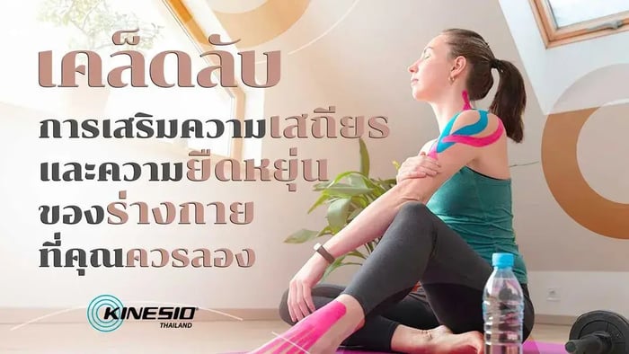 ผ้าเทปบำบัด : เคล็ดลับการเสริมความเสถียรและความยืดหยุ่นของร่างกายที่คุณควรลอง