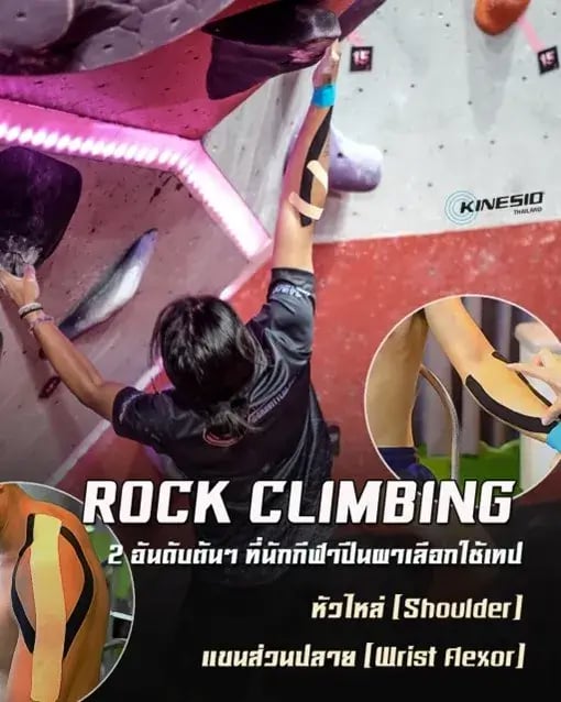 สองเทคนิคซัพพอร์ต ที่นักกีฬาปีนผาเลือกใช้ผ้าเทปคิเนซิโอ ( ROCK CLIMBING )