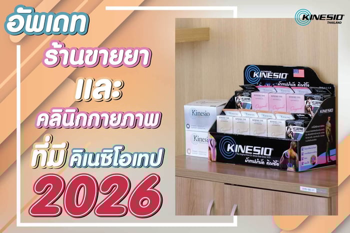 ชี้พิกัดร้านขายยา และ คลินิกกายภาพที่มีคิเนซิโอเทป 2026