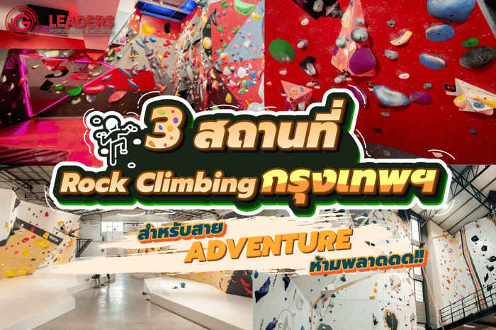 3 สถานที่ปีนผาจำลอง Rock Climbing กรุงเทพฯ ที่สายแอดเวนเจอร์ห้ามพลาด