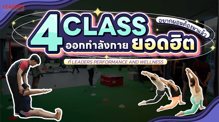 4 Class ออกกำลังกายยอดฮิต อยากผอมต้องมาแล้ว