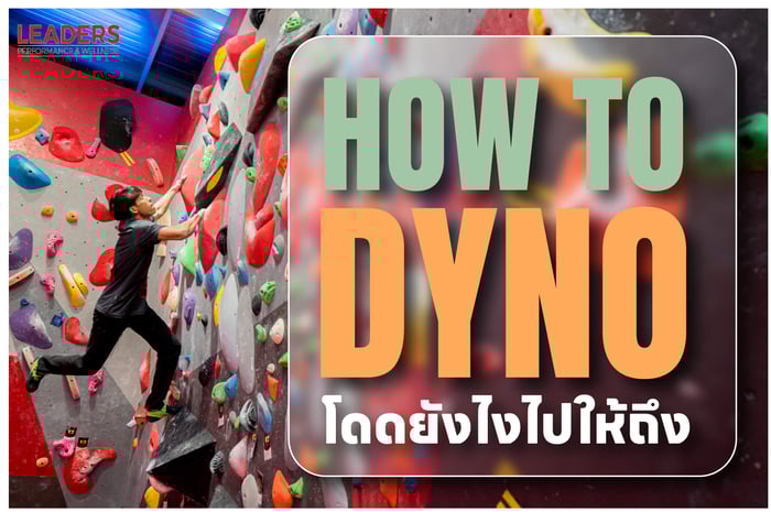 How To Dyno เทคนิคปีนผาจำลอง โดดยังไงไปให้ถึง