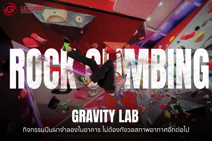 Gravity Lab กิจกรรมปีนผาจำลองในอาคาร ไม่ต้องกังวลสภาพอากาศอีกต่อไป