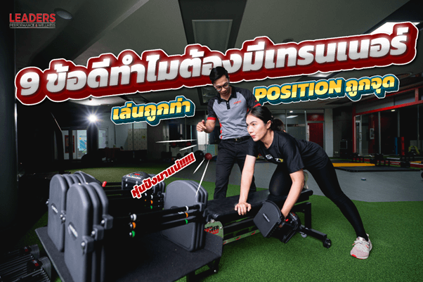 รวม 9 ข้อดีทำไมต้องมีเทรนเนอร์ช่วยแนะนำการออกกำลังกาย