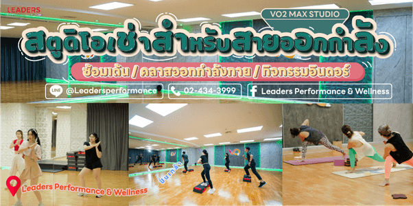 VO2 MAX สตูดิโอเช่าสำหรับสายออกกำลังกาย ย่านปิ่นเกล้า