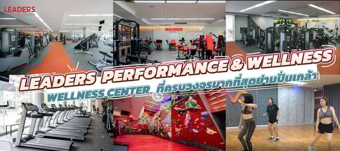 Wellness Center ฟิตเนส ที่ครบวงจรที่สุด ย่านปิ่นเกล้า