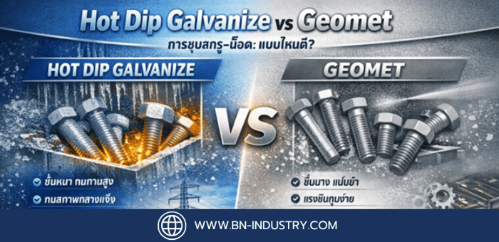 งานชุบผิวสกรู–น็อต: เปรียบเทียบ Hot Dip Galvanize และ Geomet