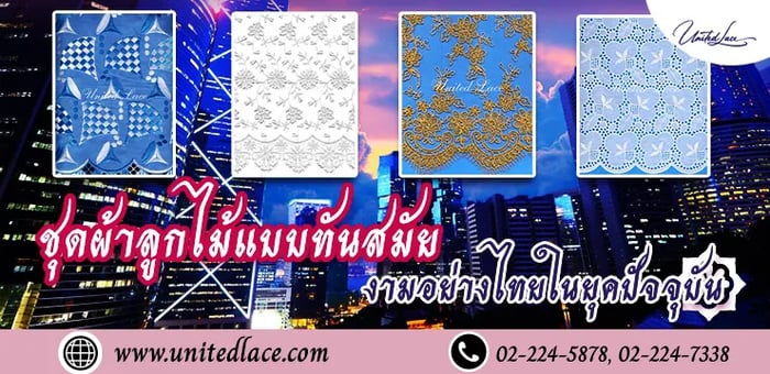 ชุดผ้าลูกไม้แบบทันสมัยงามอย่างไทยในยุคปัจจุบัน