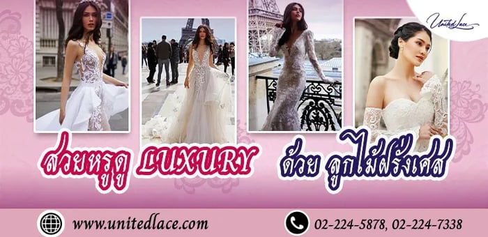 ลูกไม้ฝรั่งเศส : สวยหรูและดู Luxury