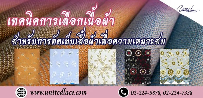 เทคนิคการเลือกเนื้อผ้า สำหรับการตัดเย็บเสื้อผ้าเพื่อความเหมาะสม