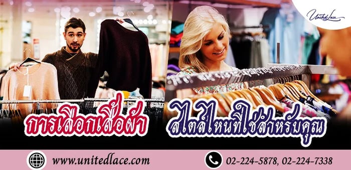 การเลือกเสื้อผ้า สไตล์ไหนที่ใช่สำหรับคุณ