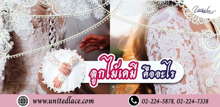 ผ้าลูกไม้เคมี (Schiffli) คืออะไร...?