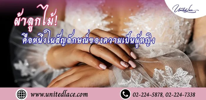 ผ้าลูกไม้ (Lace fabric) คือหนึ่งในสัญลักษณ์ของความเป็นผู้หญิง