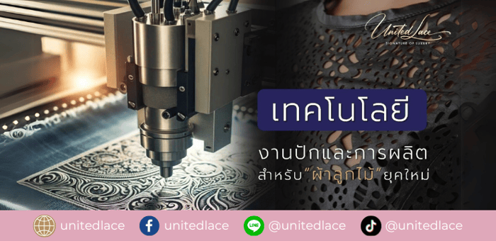 เทคโนโลยีในงานปักและการผลิต 