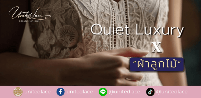 Quiet Luxury x ลูกไม้:  ลูกไม้ที่สะท้อนความมีระดับของ Guipure, Cotton Lace และ Laser Cut