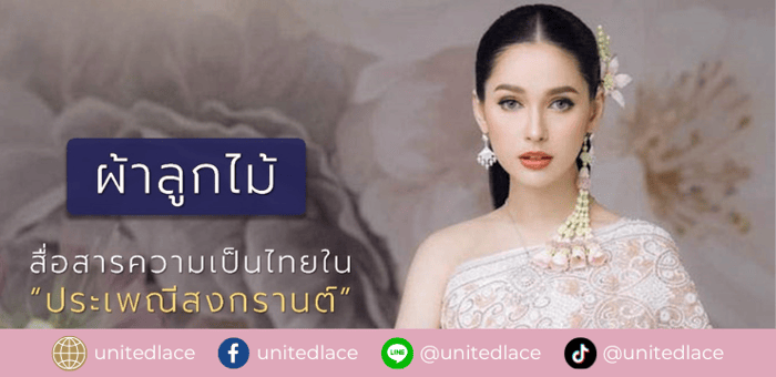 “แฟชั่นผ้าลูกไม้” ตัวช่วยสื่อสารความเป็นไทย กับประเพณีสงกรานต์