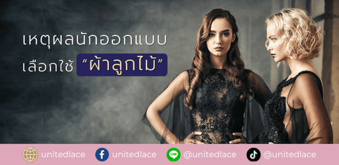 เหตุผลที่นักออกแบบแฟชั่นระดับโลกเลือกใช้ “ผ้าลูกไม้ (Lace)”