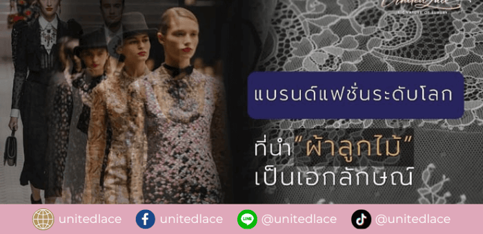 5 แบรนด์แฟชั่นระดับโลกที่นิยามสไตล์ด้วย “ผ้าลูกไม้”