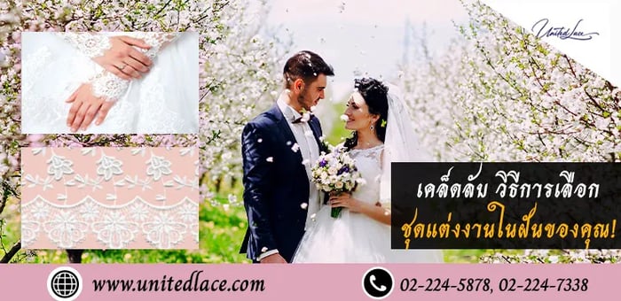 เคล็ดลับวิธีการเลือกชุดแต่งงานในฝันของคุณ!