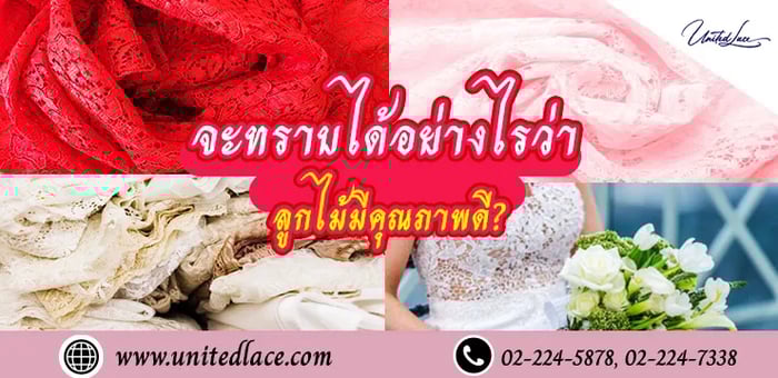 จะทราบได้อย่างไรว่าผ้าลูกไม้มีคุณภาพดี?