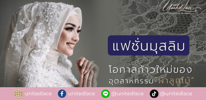 “แฟชั่นมุสลิม”  โอกาสก้าวใหม่ของอุตสาหกรรม “ผ้าลูกไม้แฟนซี”