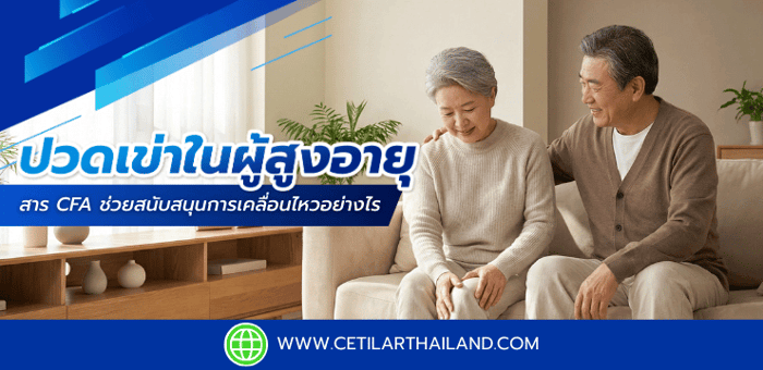 ปวดเข่าในผู้สูงอายุ สาร CFA ช่วยสนับสนุนการเคลื่อนไหวอย่างไร
