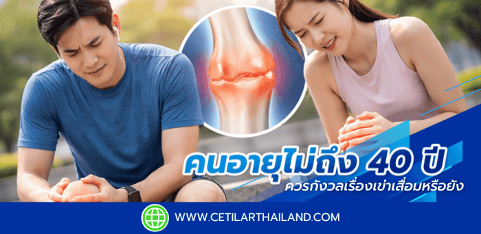 คนอายุไม่ถึง 40 ปี ควรกังวลเรื่องเข่าเสื่อมหรือยัง