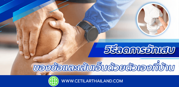 วิธีลดการอักเสบของข้อและเส้นเอ็นด้วยตัวเองที่บ้าน