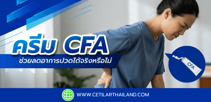🧴 ครีม CFA ช่วยลดอาการปวดได้จริงหรือไม่