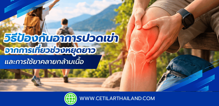 🦵 วิธีป้องกันอาการปวดเข่าจากการเที่ยวช่วงหยุดยาว และการใช้ยาคลายกล้ามเนื้อ