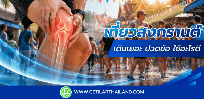 🌊 เที่ยวสงกรานต์เดินเยอะปวดข้อใช้อะไรดี ?