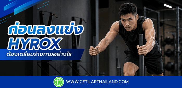 ก่อนลงแข่ง Hyrox ต้องเตรียมร่างกายอย่างไร?
