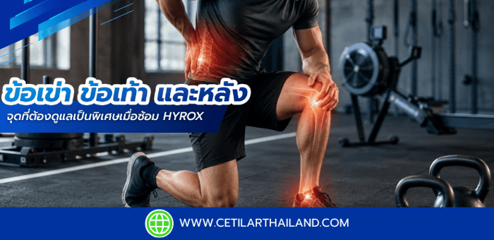 ซ้อม HYROX