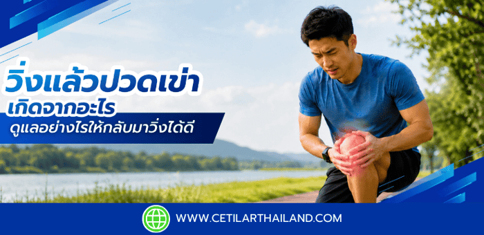 ปวดเข่า