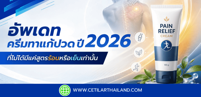อัพเดทครีมทาแก้ปวดปี 2026 ที่ไม่ได้มีแค่สูตรร้อนหรือเย็นเท่านั้น